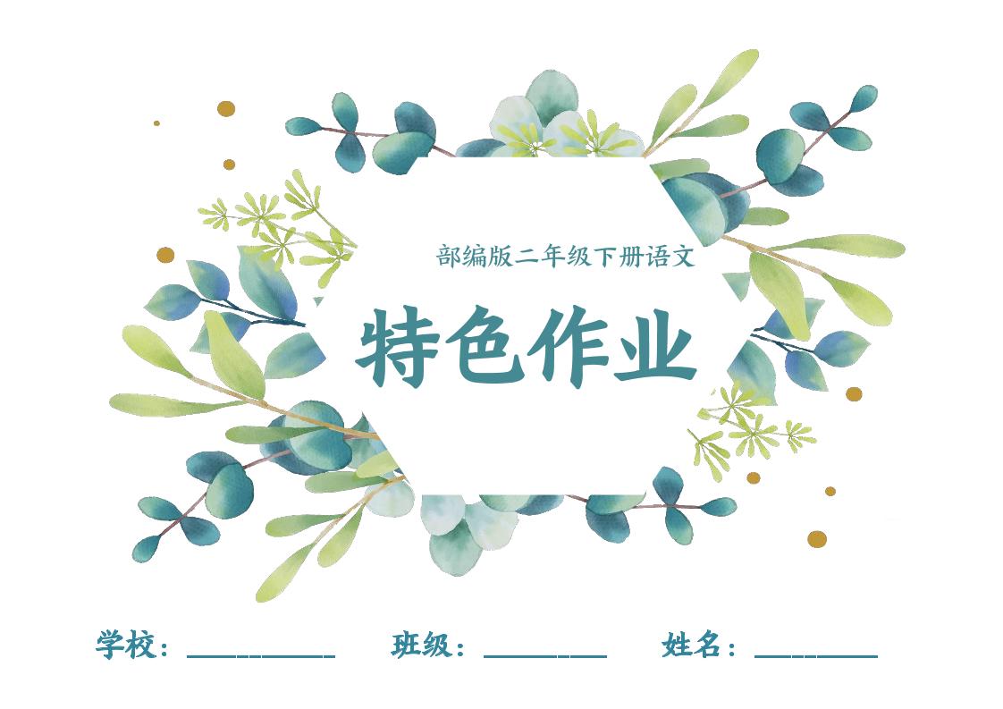 【特色作业】二下语文全册1-8单元每课特色作业（40页）-自学网资源