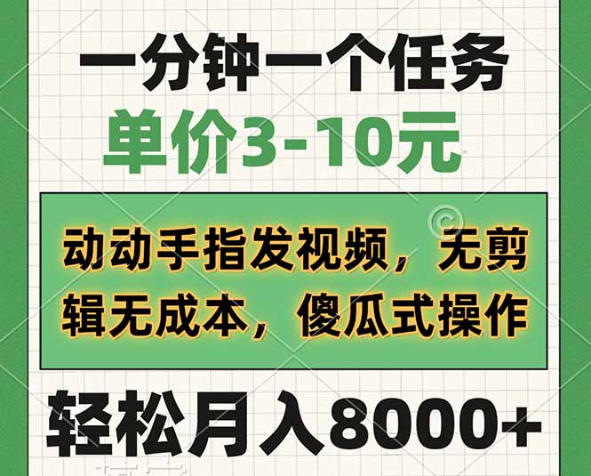 一分钟一个任务，单价3-10元，动动手指发视频，无剪辑无成本，傻瓜式操…-AI网创