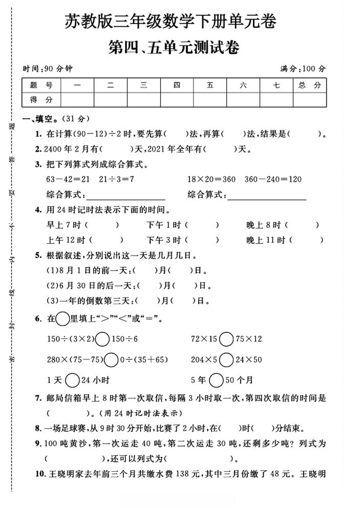 三年级下数学第四、五单元测试卷《苏教版》-自学网资源