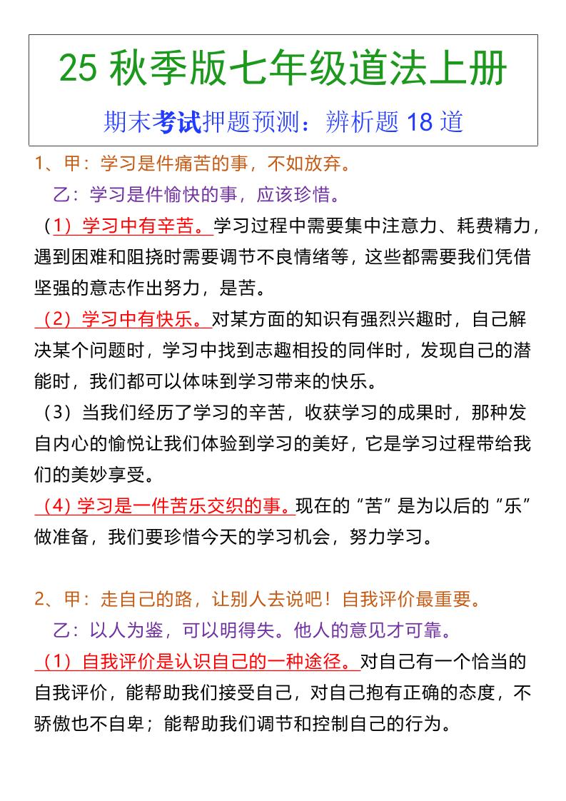 七年级上册道法期末常考辨析题18道-自学网资源