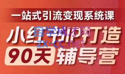 李小月·小红书IP打造90天(第十期)-AI网创