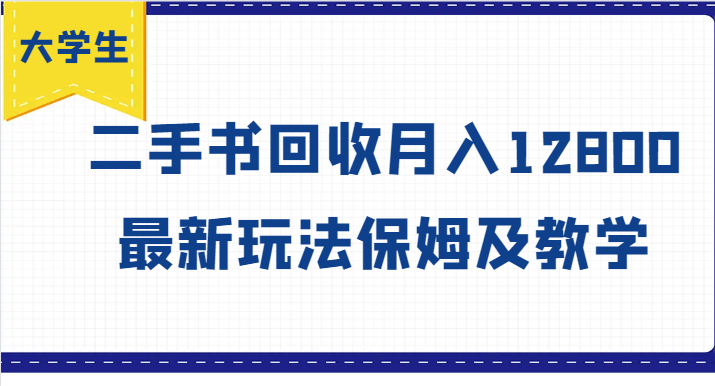 大学生创业风向标，二手书回收月入12800，最新玩法保姆及教学-自学网资源
