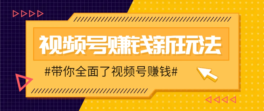 视频号短视频带货新玩法，用这个方法，一天佣金4407(附详细教程)-AI网创