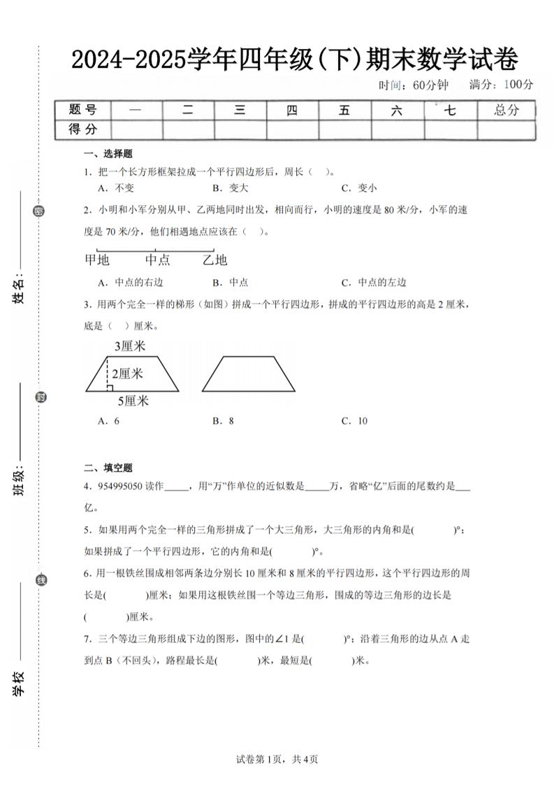 四下数学（苏教版）期末试卷5-自学网资源