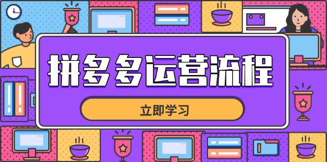 拼多多运营流程，从选品到流量，全链路运营技巧，助力店铺爆单-AI网创