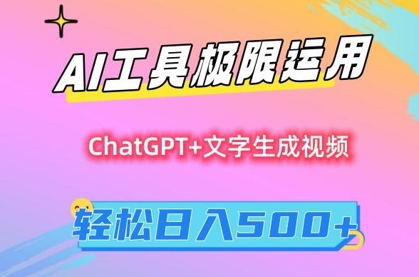 AI工具极限运用，小白也可轻松变现，保姆级教程，轻松日入500+【揭秘】-AI网创