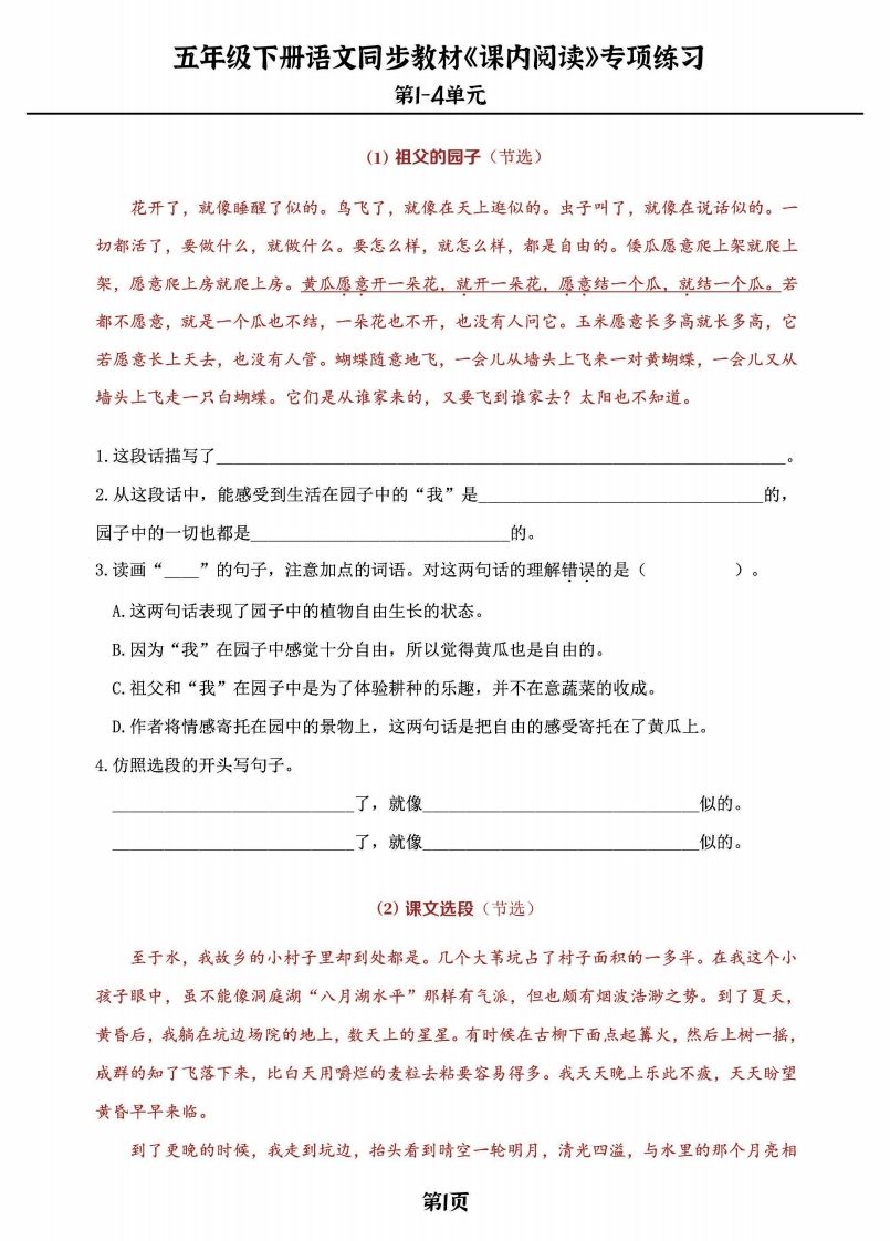 五年级下册语文《课内阅读》专练，同步教材1-4单元-自学网资源