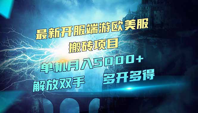 全网热门游戏欧美服端游搬砖，最新开服，项目红利期，单机月入5000+-AI网创