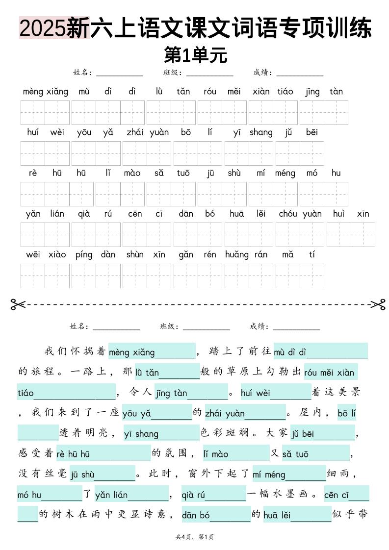 六上语文【2025新-1-8单元词语专项训练（看拼音写词语、情境词语默写）】-自学网资源