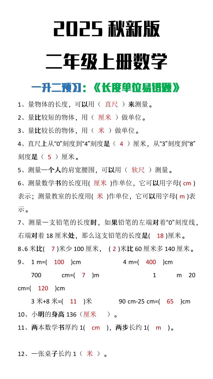 【2025秋新版】二年级上册数学《长度单位易错题》-自学网资源