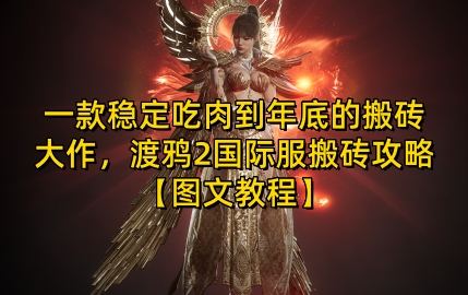 一款稳定吃肉到年底的搬砖大作，渡鸦2国际服搬砖攻略【图文教程】【揭秘】-AI网创