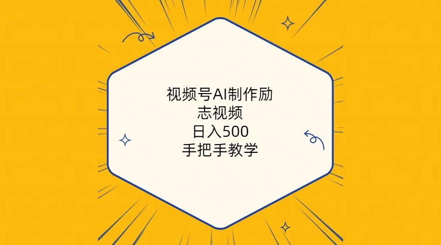视频号AI制作励志视频，日入500+，手把手教学(附工具+820G素材-AI网创