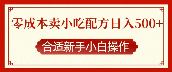 零成本售卖小吃配方，日入多张，适合新手小白操作【揭秘】-AI网创