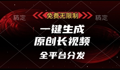 免费无限制，一键生成原创长视频，可发全平台，单账号日入多张【揭秘】-AI网创