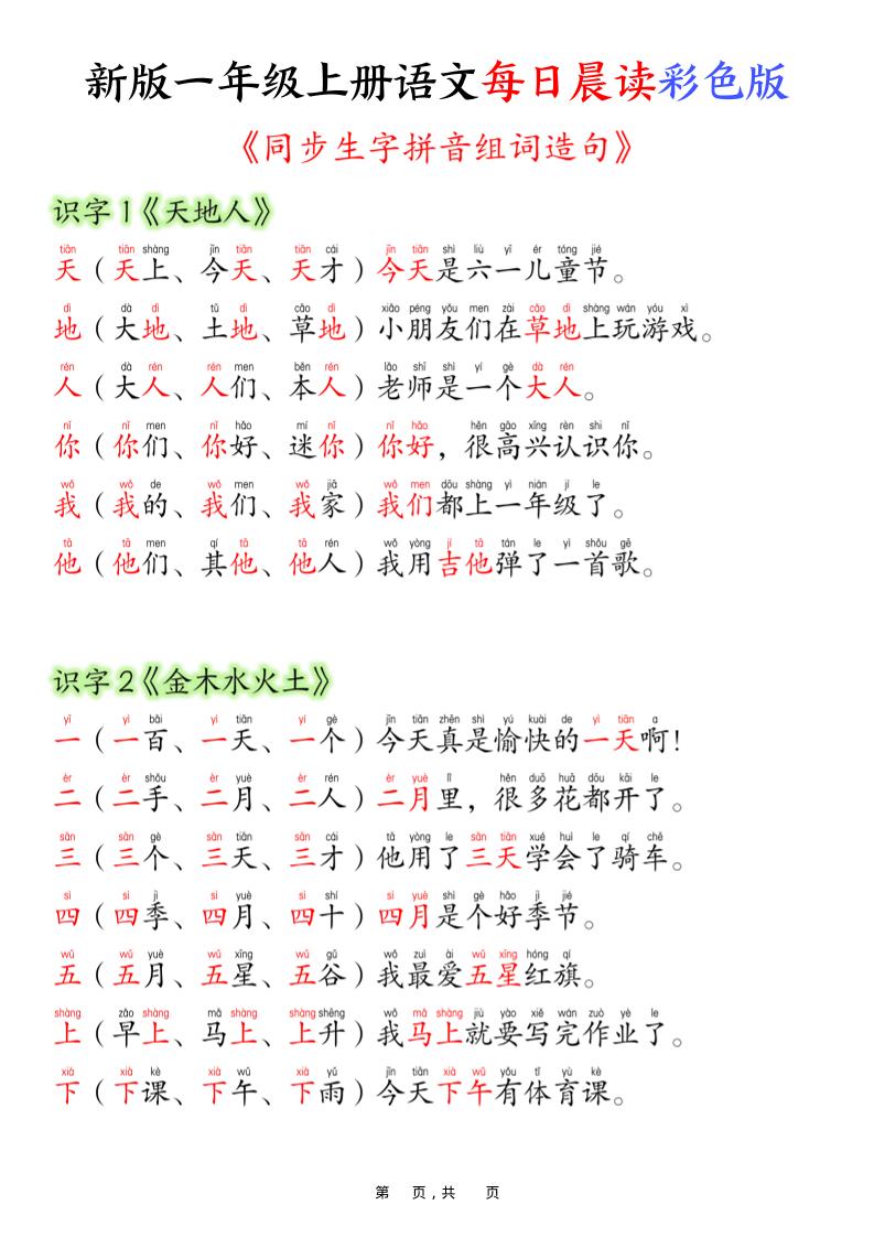 新版一年级上册语文每日晨读彩色版（生字拼音组词造句）19页-自学网资源