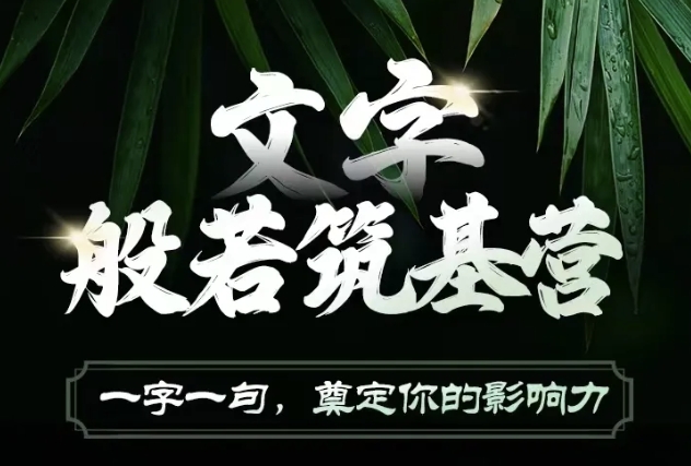 文字般若筑基营，用文字打造自己的影响力，写好文案 写出影响力 写出吸金力-AI网创