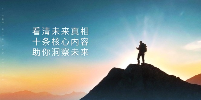 某付费 文章：看清未来真相，十条核心内容，助你洞察未来-AI网创