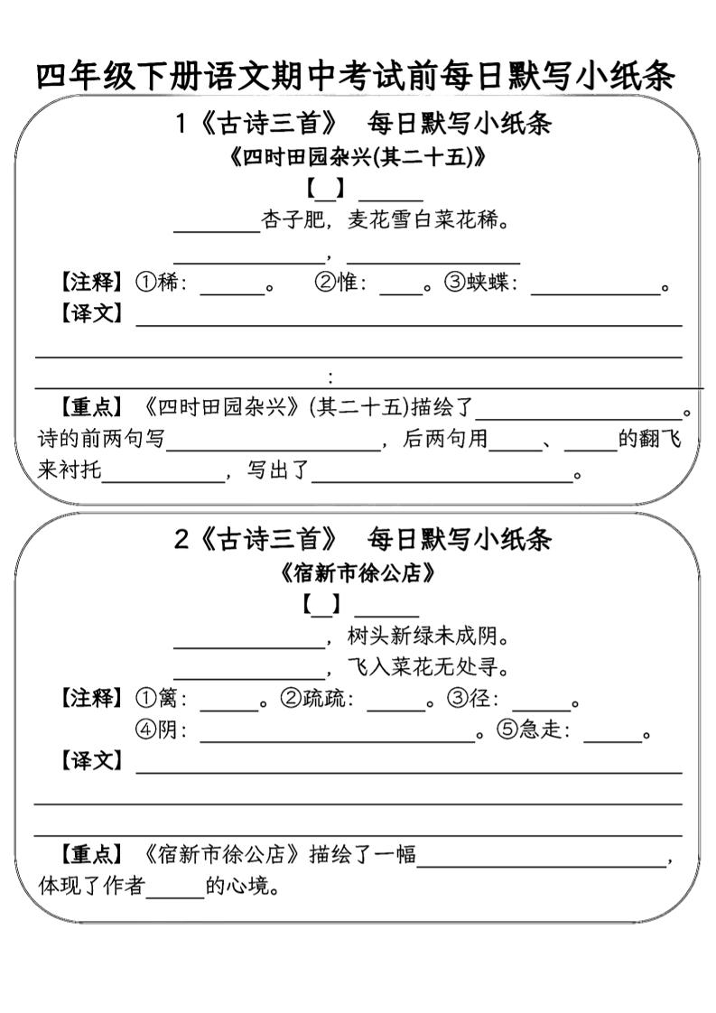 四年级下语文期中复习每日默写小纸条-自学网资源