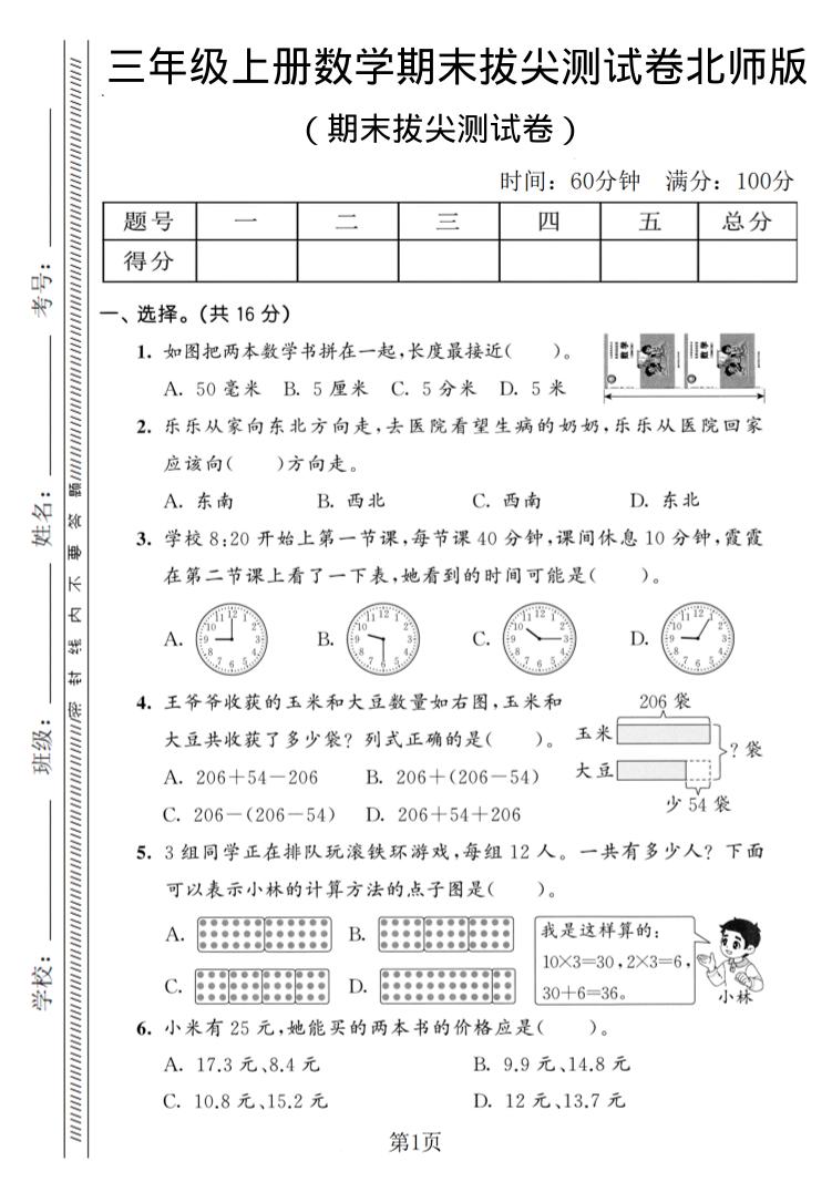三年级上数学期末拔尖测试卷3《北师版》-自学网资源