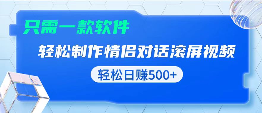 用黑科技软件一键式制作情侣聊天记录，只需复制粘贴小白也可轻松日入500+-AI网创