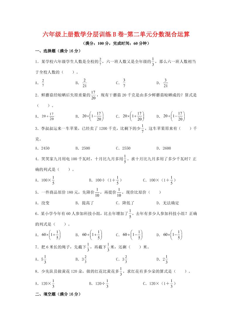 六年级上北师版数学第二单元分数混合运算单元测试B卷-自学网资源