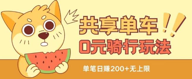 共享单车0元骑行无限薅羊毛玩法，不需要花一分钱，自用，售卖项目均可【揭秘】-AI网创