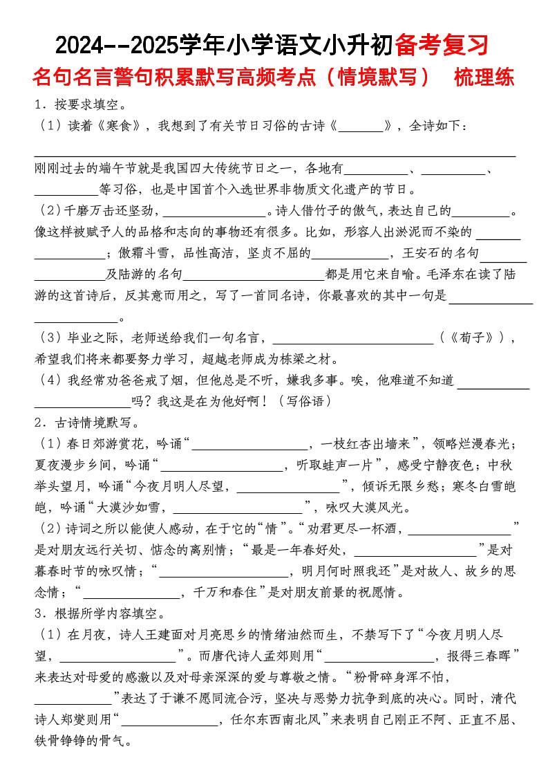小升初语文【备考复习名句名言警句积累默写高频考点（情境默写）】pdf-自学网资源