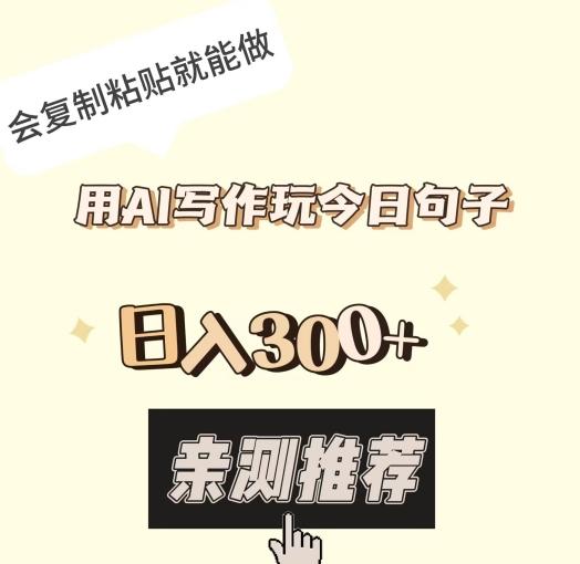 用AI写作玩今日句子，日入300+，会复制粘贴就能做-AI网创
