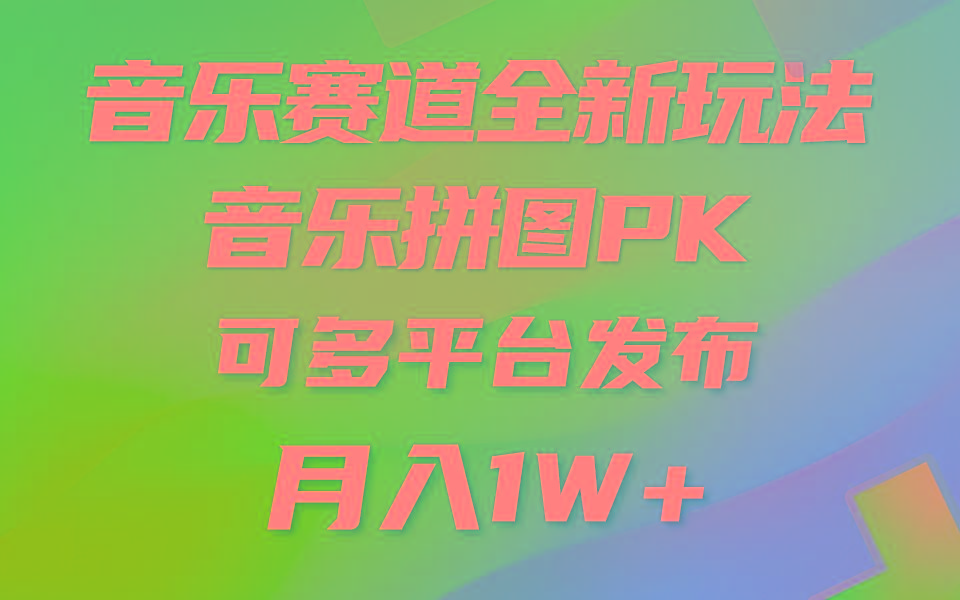 (9933期)音乐赛道新玩法，纯原创不违规，所有平台均可发布 略微有点门槛，但与收…-AI网创