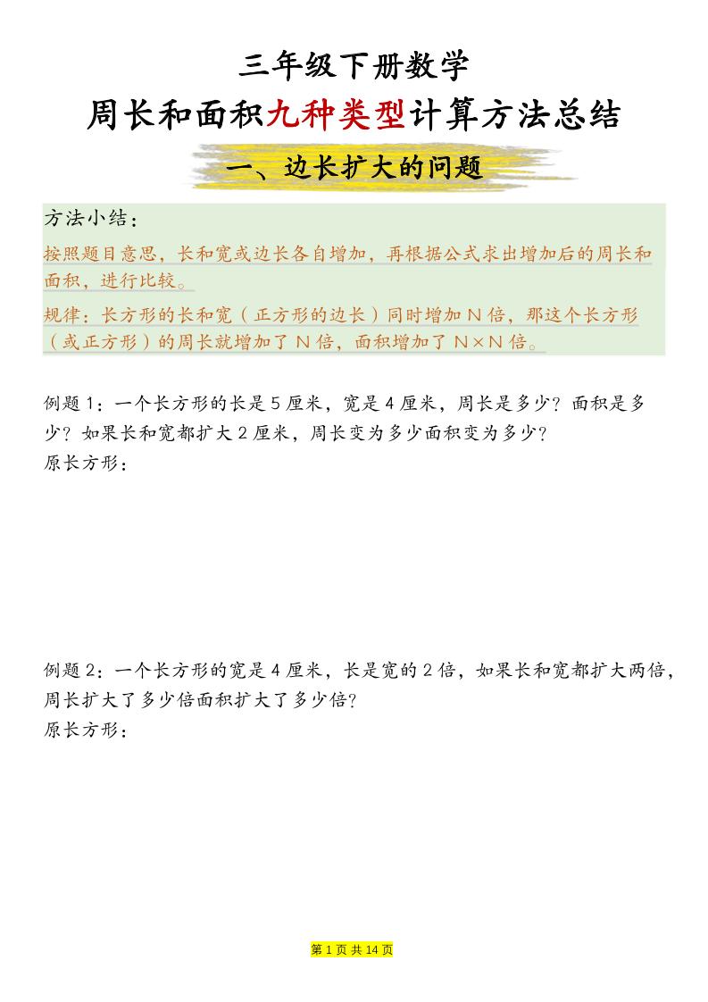 三下数学【周长和面积九种类型计算方法总结-空白】-自学网资源
