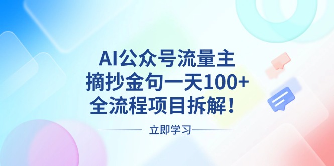 AI公众号流量主，摘抄金句一天100+，全流程项目拆解！-AI网创