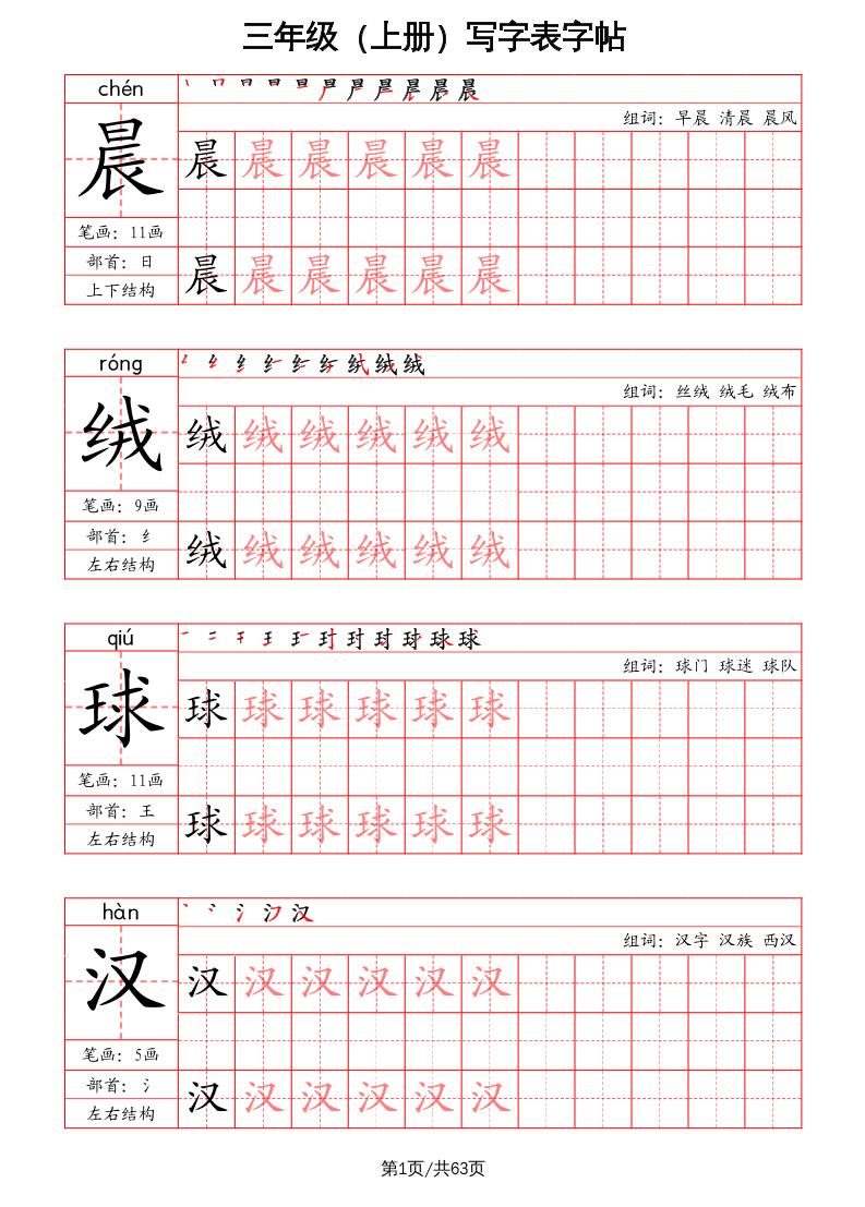 三上语文-写字表字帖（笔画+部首+笔顺+组词）-自学网资源