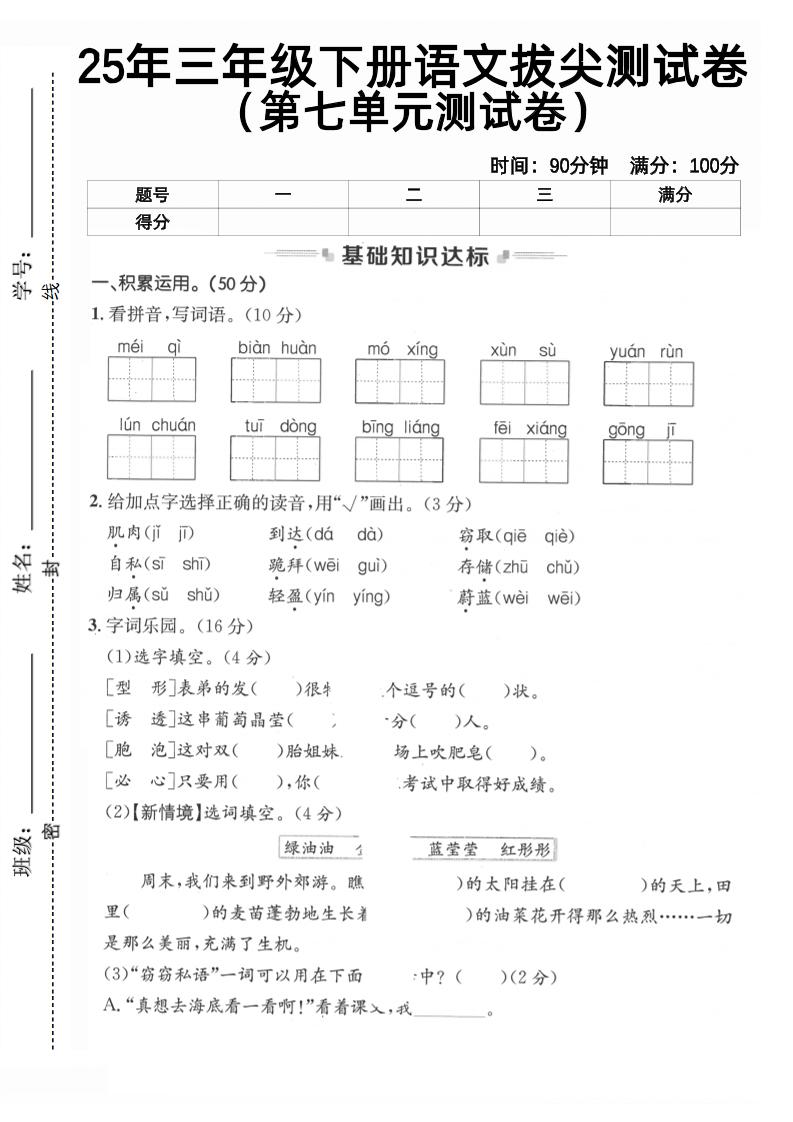 三下语文第七单元拔尖测试卷2（含答案5页）-自学网资源