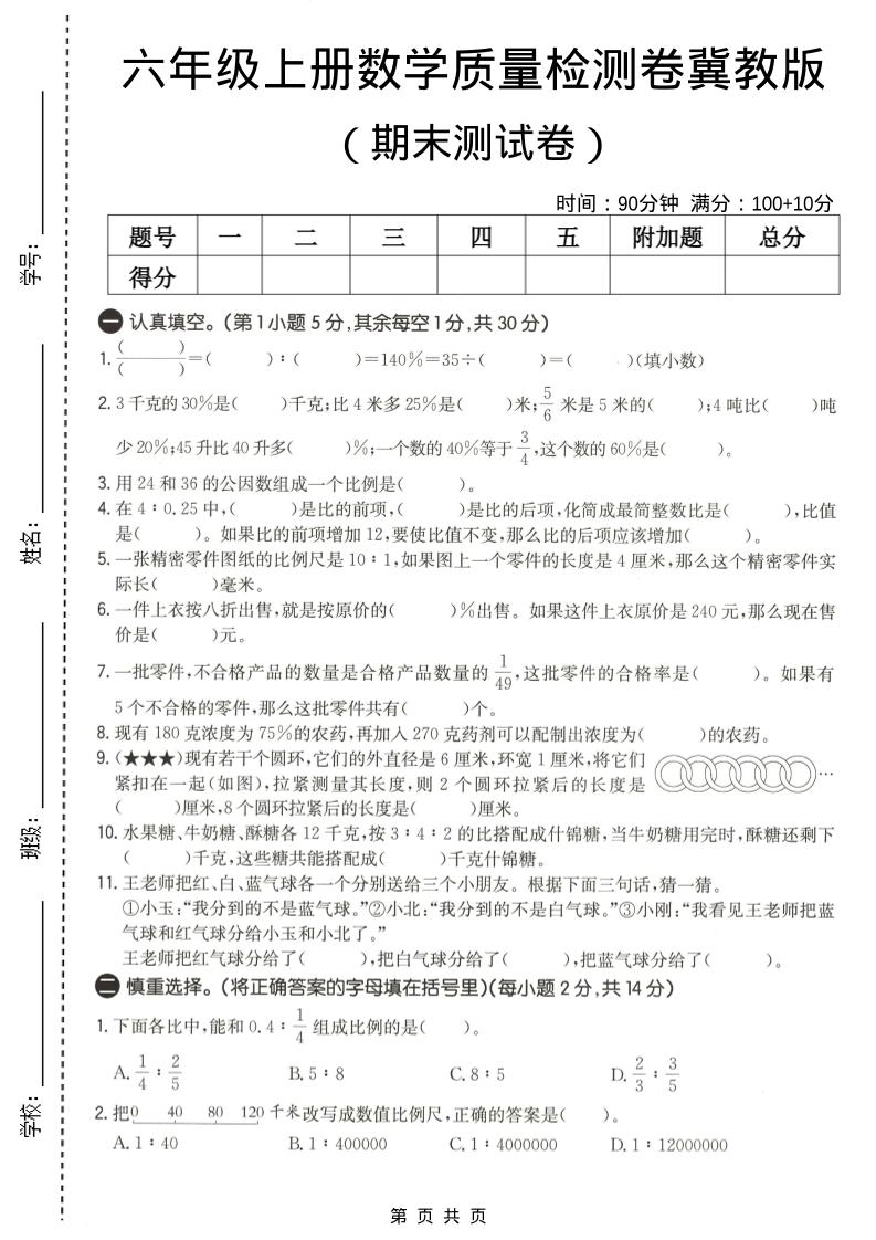 六年级上数学期末质量测试卷2《冀教版》-自学网资源