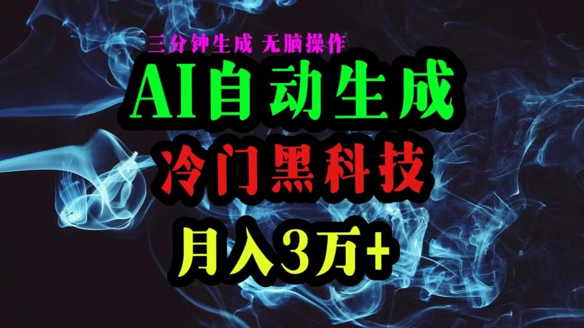 AI黑科技自动生成爆款文章，复制粘贴即可，三分钟一个，月入3万+-AI网创