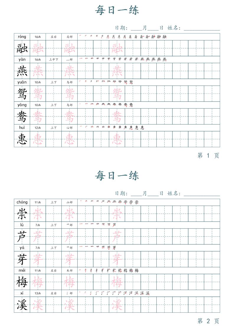 三年级下册语文生字表每日一练字帖（楷体）-自学网资源