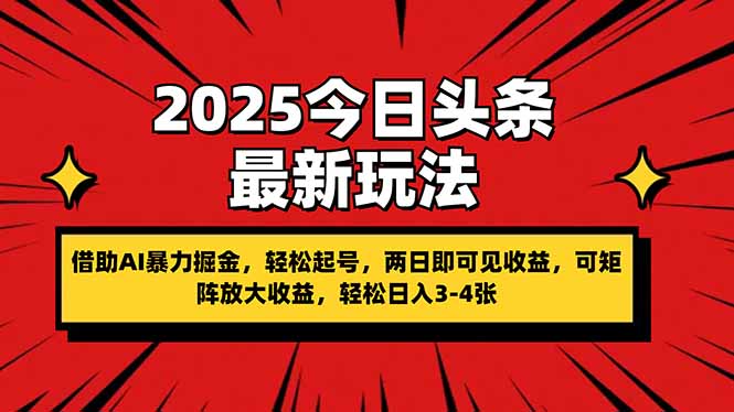 2025今日头条最新玩法，借助AI暴力掘金，轻松起号，两日即可见收益，可…-AI网创