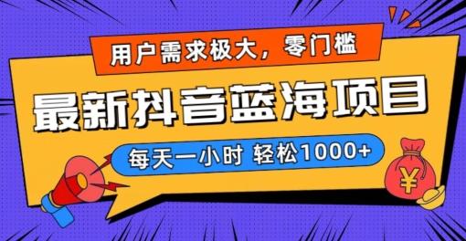 最新抖音带货蓝海项目，用户需求极大！每天一小时轻松1000+，零门槛零投入【揭秘】-AI网创