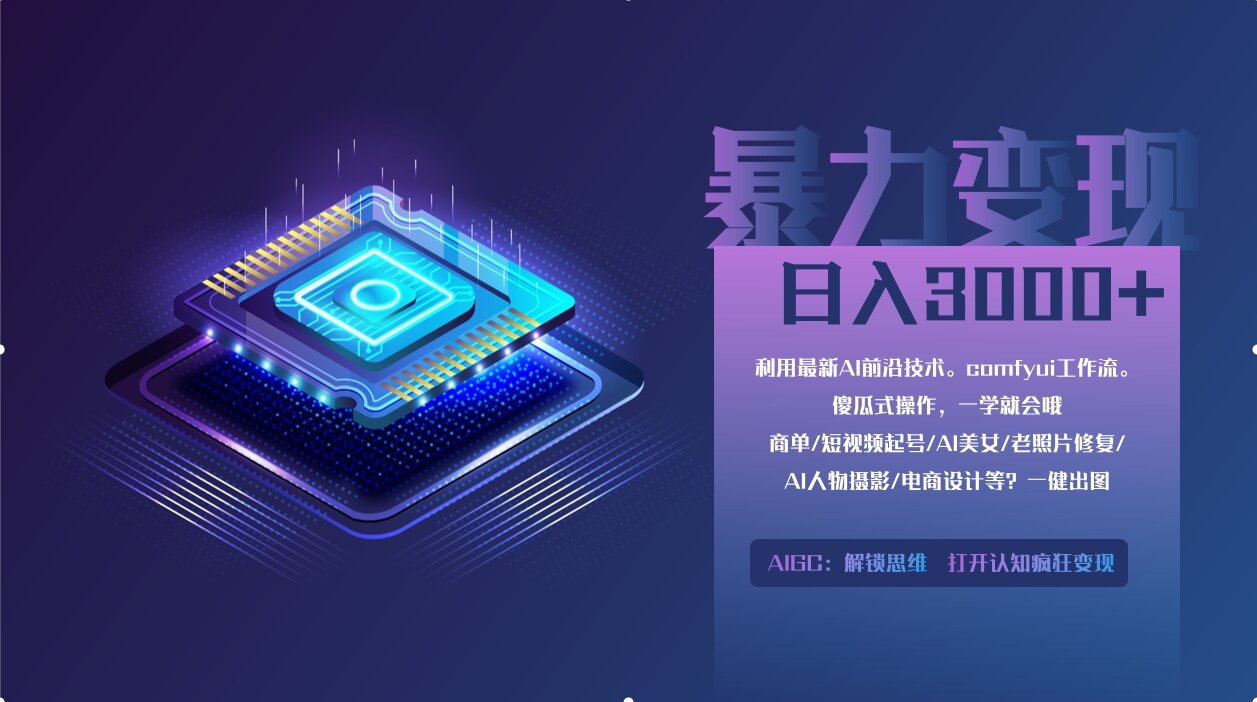 0基础用ComfyUI月入2万+的暴力变现法(软件+教程-AI网创