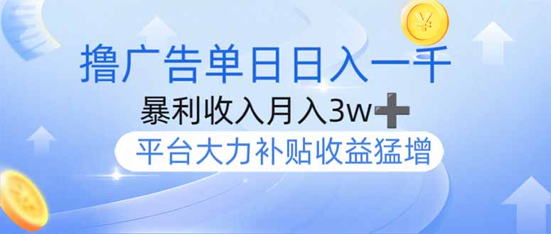 撸广告躺赚，单设备日入1000+，月入3w+，今年最强撸广告上线-AI网创