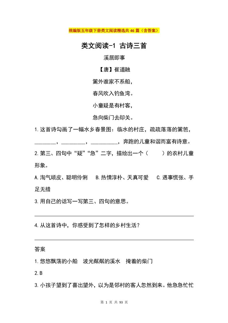 五年级下册语文类文阅读精选共46篇（含答案）-自学网资源