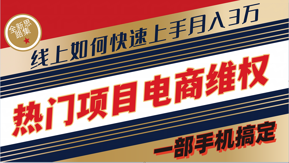 普通消费者如何通过维权保护自己的合法权益线上快速出单实测轻松月入3w+-AI网创