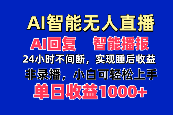 AI智能无人直播，无需出镜，单日收益1000+-AI网创