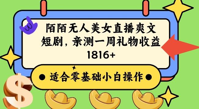 陌陌美女无人直播爽文短剧项目，亲测一个星期1800+【揭秘】-AI网创