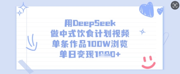 用DeepSeek做中式饮食计划视频，单条作品100W浏览，单日变现多张-AI网创