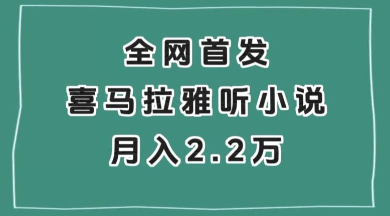全网首发，喜马拉雅挂机听小说月入2万＋【揭秘】-AI网创