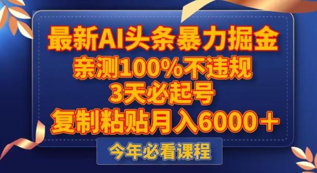 最新AI头条暴力掘金，3天必起号，不违规0封号，复制粘贴月入5000＋【揭秘】-AI网创
