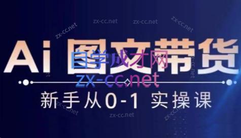 陈陈好物·Ai图文带货实操课-AI网创