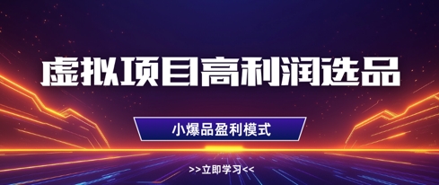 虚拟项目高利润选品方法，做好单店利润1W+，可多店倍增利润-AI网创