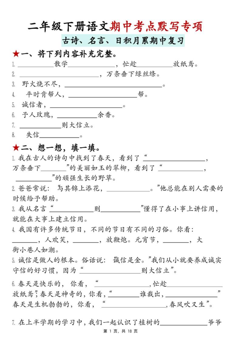 二下语文期中考点默写专项（古诗、名言、日积月累期中复习）18页-自学网资源